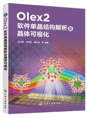 现货 Olex2软件单晶结构解析及晶体可视化 张江威 同步辐射测试数据不同衍射仪原始图片数据还原处理方法 单晶X射线衍射结构解析书