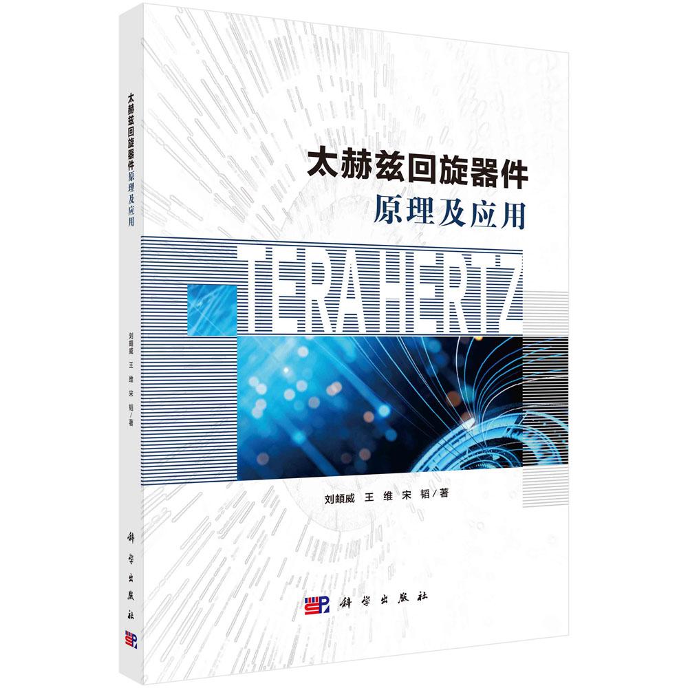 太赫兹回旋器件原理及应用 刘頔威 王维 宋韬 科学出版社9787030801401