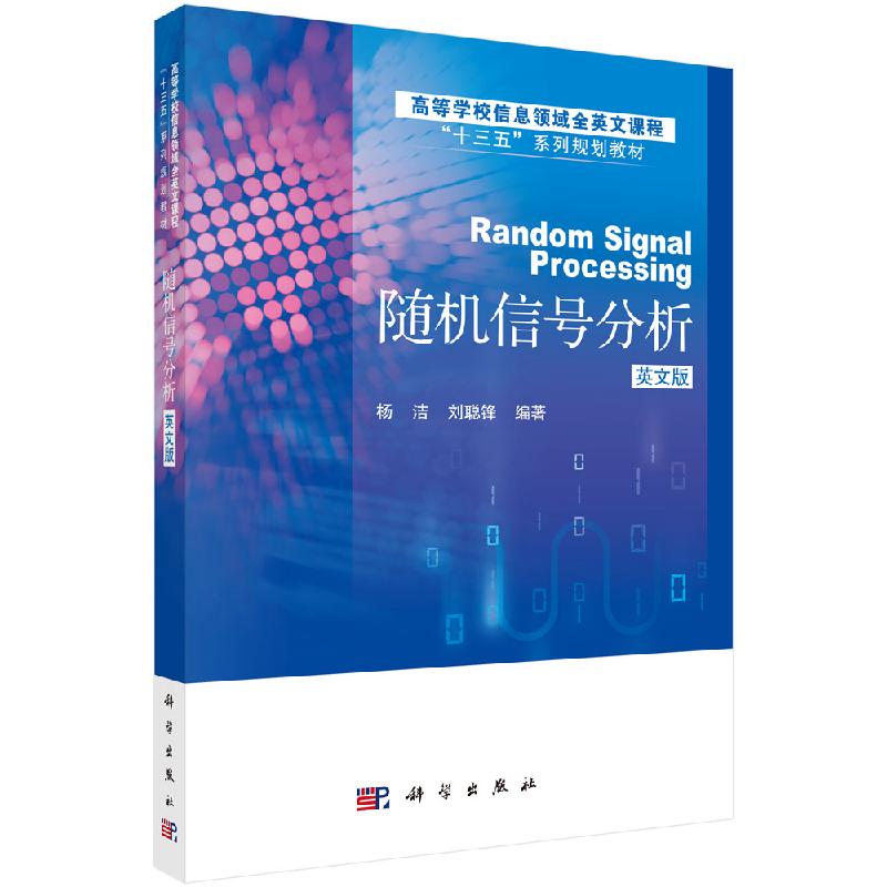 随机信号分析 Random Signal Processing 杨洁 刘聪锋  9787030551849 科学出版社