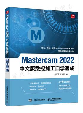Mastercam 2022中文版数控加工自学速成 刘红宁 孙立明 9787115593139 人民邮电出版社