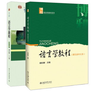 中文本 著 社 胡壮麟 版 北京大学出版 语言学教程第5版 2本 语言学教程第五版 英文版