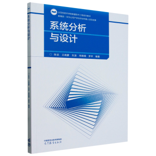 系统分析与设计 陈武 王晓蒙 刘波 邢薇薇 罗辛 高等教育出版社9787040622096