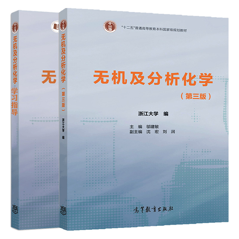 无机分析化学指导高等教育出版社