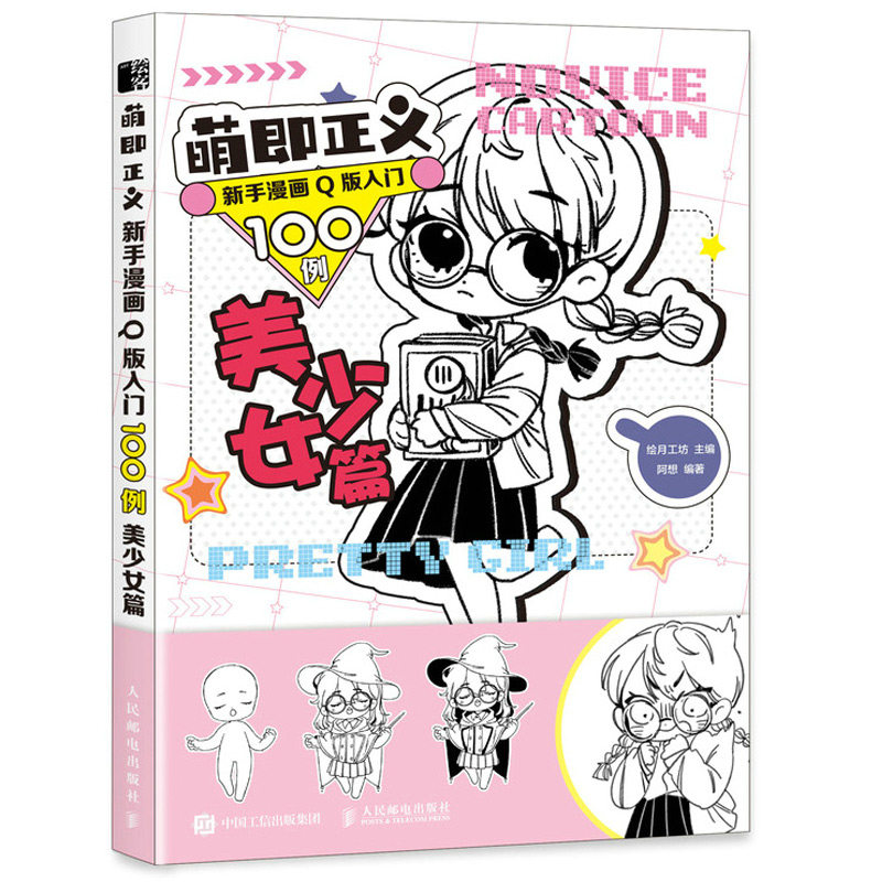 美少女篇 q版美少女漫画基础教程卡通二次元动漫人物手绘零基础入门
