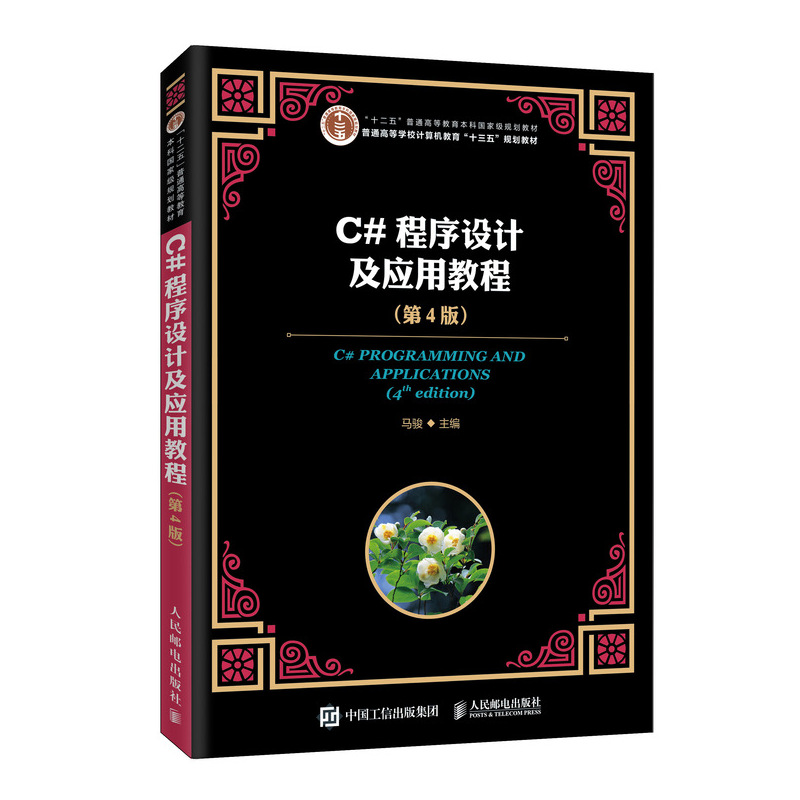 C#程序设计及应用教程 第4版四版 马骏 著 人邮社 普通高等学校计算机教育十三五规划教材 C#语言程序设计和WPF应用开发技术书