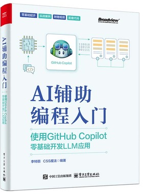 AI辅助编程入门 使用GitHub Copilot零基础开发LLM应用 李丽 电子工业出版社9787121489204正版书籍