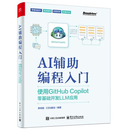 AI辅助编程入门 使用GitHub Copilot零基础开发LLM应用 李丽 电子工业出版社9787121489204正版书籍