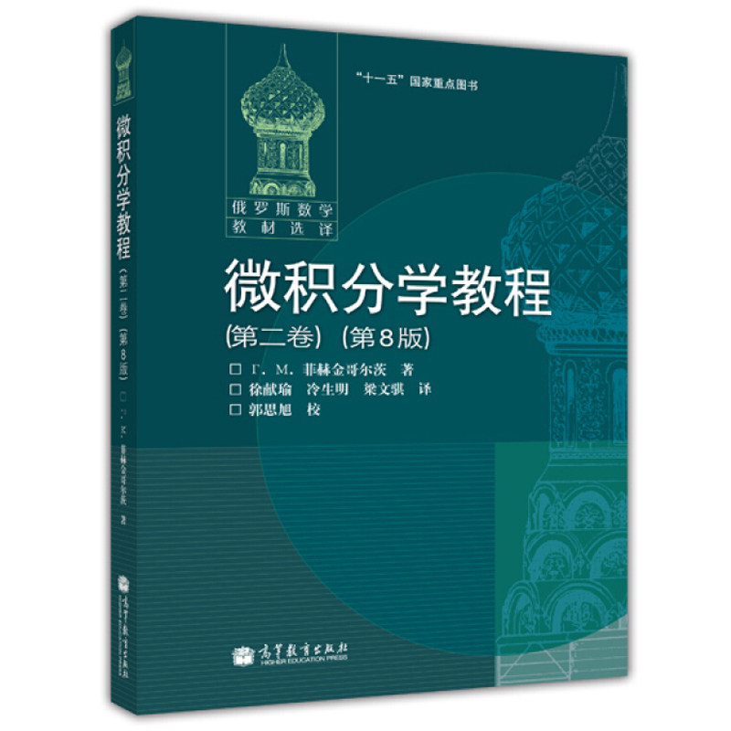 现货 微积分学教程 第二卷 第8版 徐献瑜 冷生明 梁文骐 高等学校数学