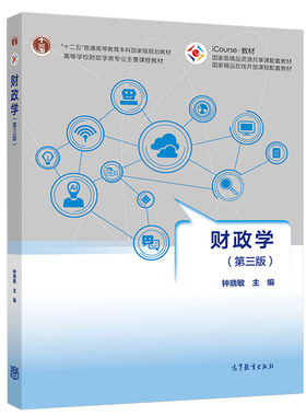 财政学 第三版 钟晓敏 著 财政学的基本概念和基本分析方法 公共选择理论 公共产品理论 外部性理论等内容书 经济管理专业学生用书
