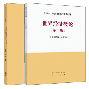 二版 2版 学习指南与练习 社图书籍 世界经济概论 2本 高等教育出版