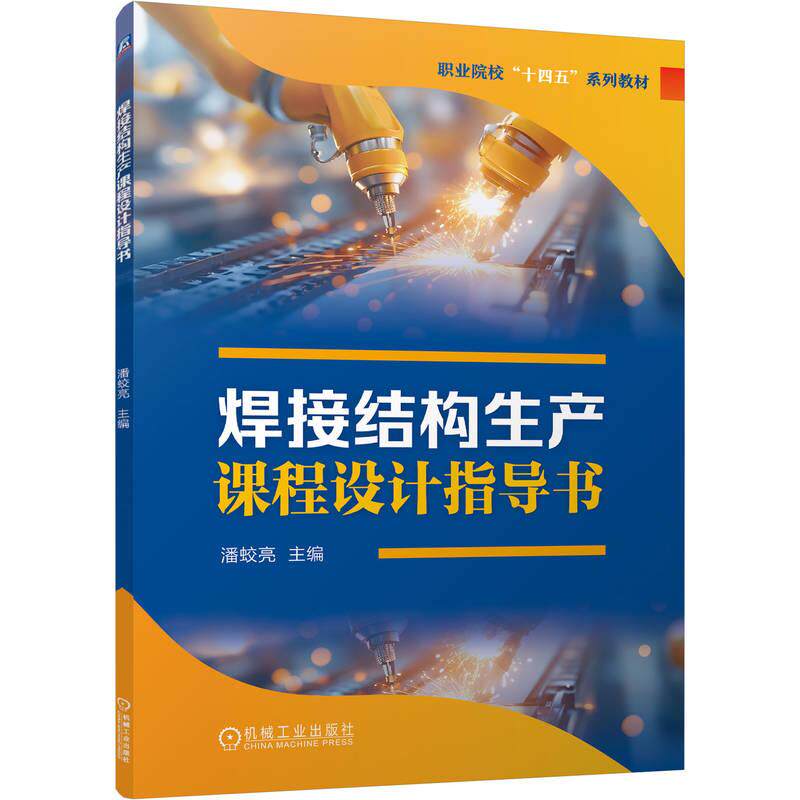 焊接结构生产课程设计指导书 潘蛟亮 机械工业出版社9787111796817