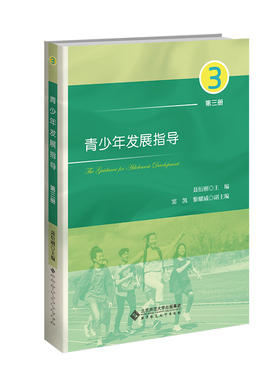 青少年发展指导 第三册 聂衍刚 北京师范大学出版社9787303271498