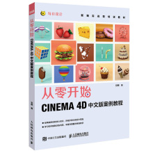 从零开始 CINEMA 4D中文版案例教程 安麒 人民邮电出版社 三维设计绘图动画渲染零基础入门自学教材 3d建模教程 c4d教程书籍