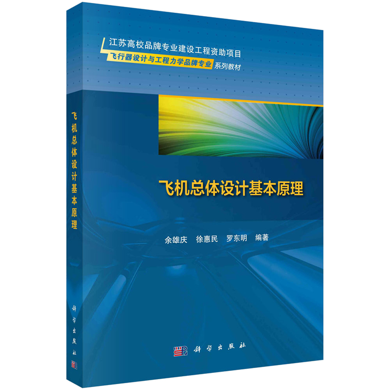 飞机总体设计基本原理 余雄庆，徐惠民，罗东明 9787030761743 科学出版社