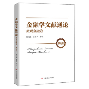 2版 陈雨露 汪昌云 金融学文献通论 社9787300293790 二版 中国人民大学出版 资产流动性与流动性溢价书籍 微观金融卷