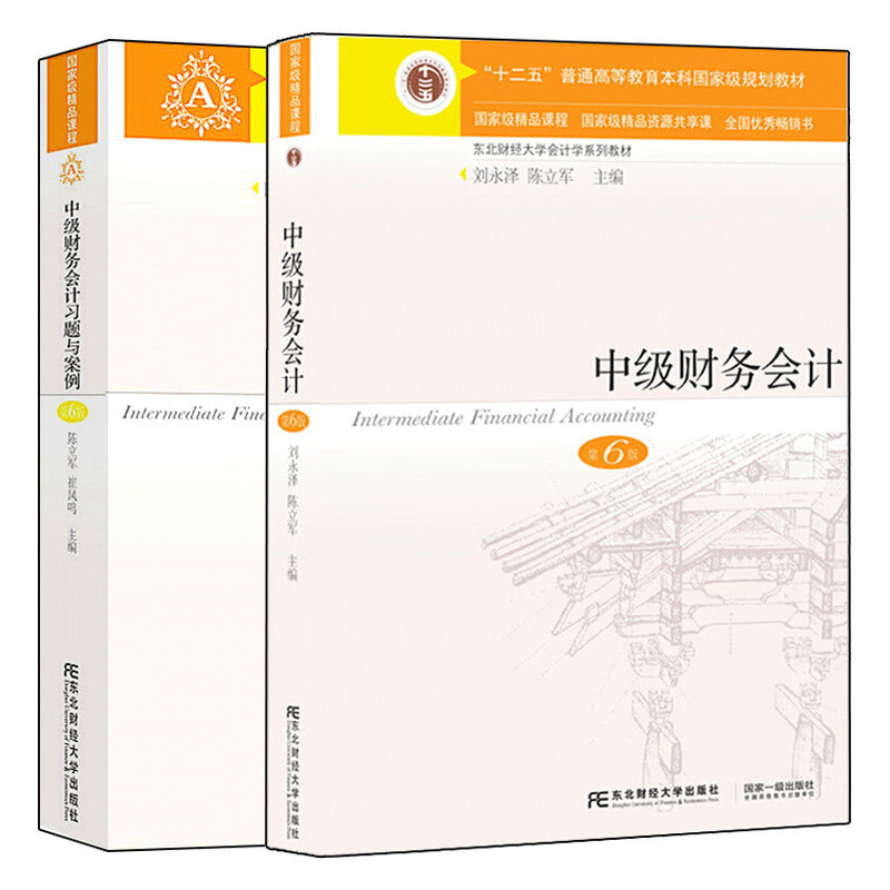 中级财务会计 第6版六版教材+习题与案例 2册 刘永泽 陈立军 崔凤鸣 十二五普通高等教育本科规划教材 东北财经大学会计学系列书