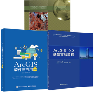 ArcGIS软件与应用 第2版+ArcGIS地理信息系统分析与应用+ArcGIS10.2基础实验教程 3册 GIS数据处理操作应用方法 ArcGIS软件图书籍