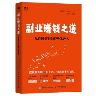 安晓辉 程涛 人民邮电出版 副业赚钱之道 副业书籍 化收入 9787115523020 跨越职场栏杆创造全新思维创业参考书 从0到1打造多元