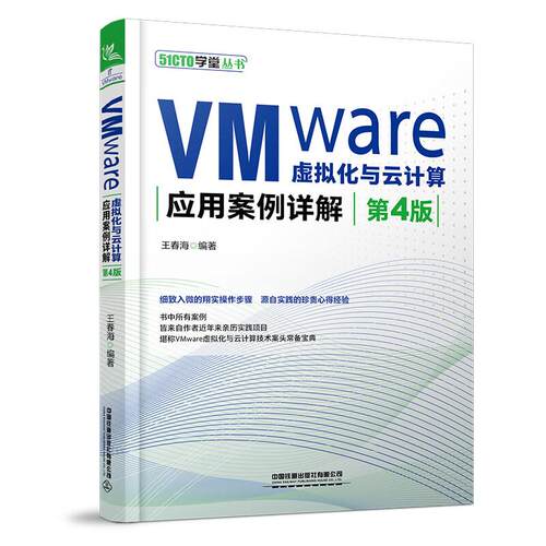 VMware虚拟化与云计算应用案例详解 第4版 王春海 中国铁道出版社9787113322182