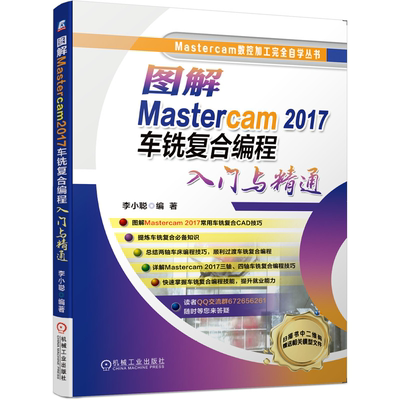 图解Mastercam 2017车铣复合编程入门与精通 李小聪 Mastercam数控加工自学丛书车铣复合编程书 数控技术的工程技术人员学习使用书