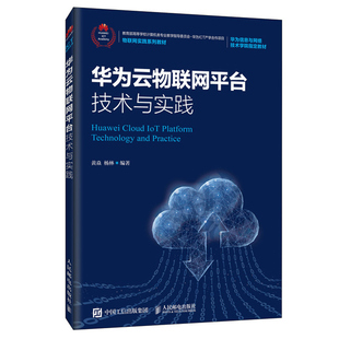 华为云物联网平台技术与实践 黄焱 杨林  华为云物联网平台的关键技术和集成开发案例图书籍 人民邮电出版社9787115530165