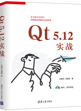 Qt 5.12实战 朱晨冰 李建英 著9787302564775 Qt编程初学者 Qt跨平台应用开发人员阅读书 高等院校和培训学校相关专业的教材书