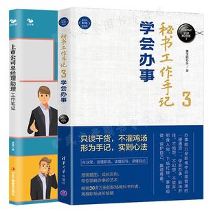 秘书工作手记3 学会办事+上市公司总经理助理工作笔记 2本图书籍