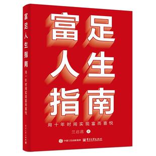 富足人生指南 用十年时间实现富而喜悦 兰启昌 电子工业出版社9787121491887正版书籍