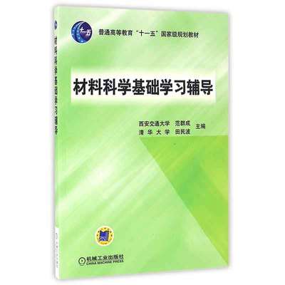 材料科学基础学习辅导 范群成 田民波 西安交通大学 清华大学 普通高等教育十一五教材书 机械出版社 高分子材料基础书籍