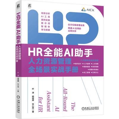 HR全能AI助手 人力资源管理全场景实战手册 叶涛 杨霆辉 张心雨 机械工业出版社9787111816065