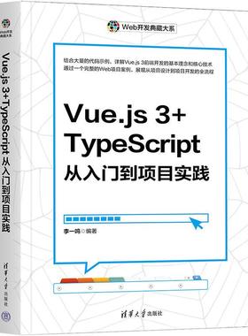 Vue.js 3+TypeScript从入门到项目实践 李一鸣 清华大学出版社9787302672593