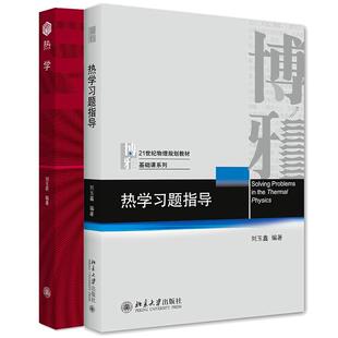 热学刘玉鑫+热学习题指导21世纪物理规划教材基础课系列 刘玉鑫 2本 北京大学出版社正版书籍