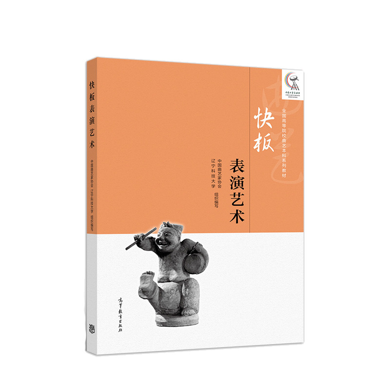 正版包邮 快板表演艺术 中国曲艺家协会 辽宁科技大学 高等教育出版社