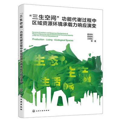 三生空间功能代谢过程中区域资源环境承载力响应演变 顾琦玮 化学工业出版社9787122492968