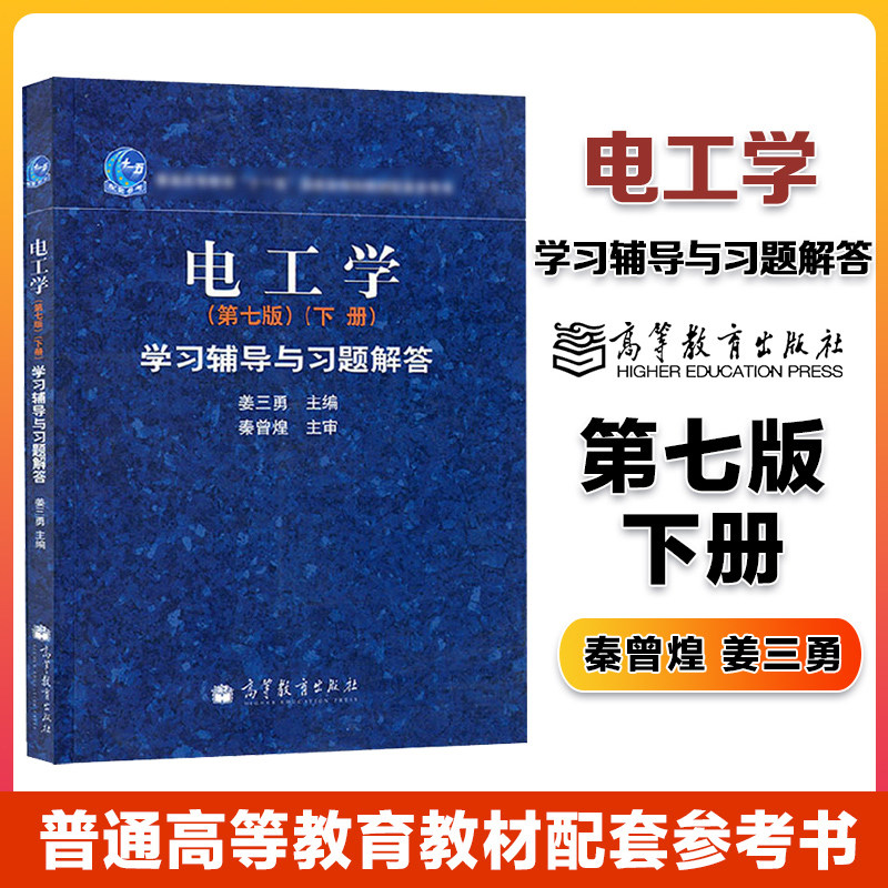 正版现货 电工学 秦曾煌 七版7版 下册 电工学学习辅导与习题解答