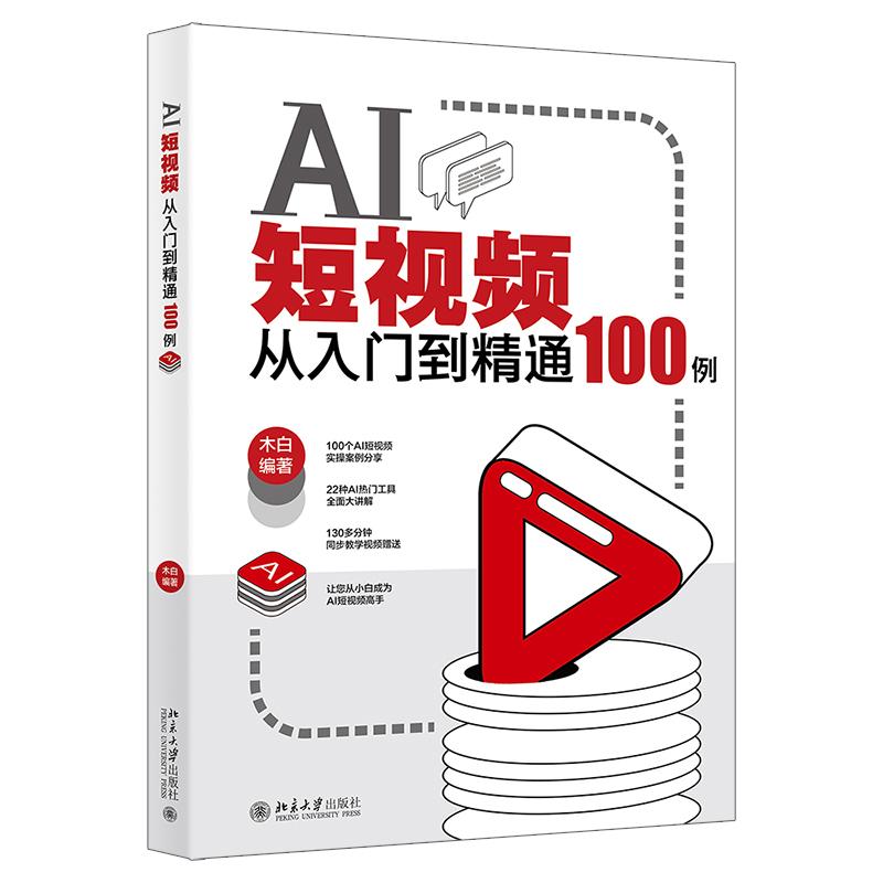 AI短视频从入门到精通100例 木白 北京大学出版社9787301358078正版书籍