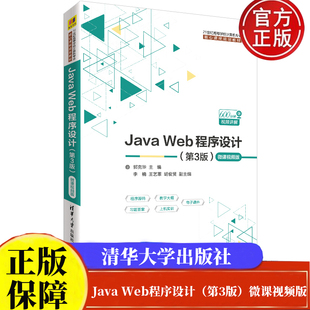 Java Web程序设计(第3版)-微课视频版 郭克华 李楠(21世纪高等学校计算机专业核心课程规划教材)清华大学出版社正版书籍
