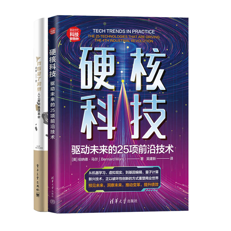 硬核科技：驱动未来的25项前沿技术+我看见了风暴：人工智能基建革命书籍