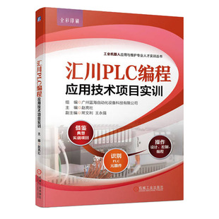 汇川PLC编程应用技术项目实训 广州蓝海自动化设备科技有限公司 机械工业出版社