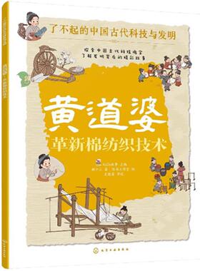 黄道婆：革新棉纺织技术 KaDa故事 化学工业出版社9787122444929