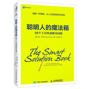 现货 聪明人的魔法箱：68个工具快速解决问题 人民邮电出版社9787115560995正版书籍
