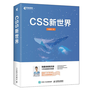 JavaScript网页制作web前端开发网页设计css深度学习教程书计算机网络编程书 人民邮电出版 css进阶HTML5 社 CSS新世界 张鑫旭