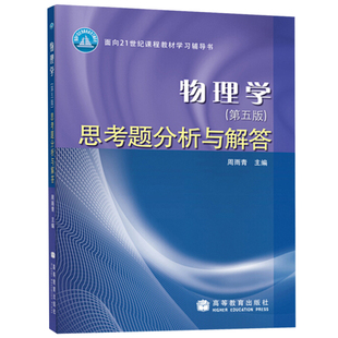 物理学 第五版 思考题分析与解答 马文蔚 第5版 东南大学七所工科院校 高等教育出版社 面向21世纪课程教材学习辅导书 物理学书