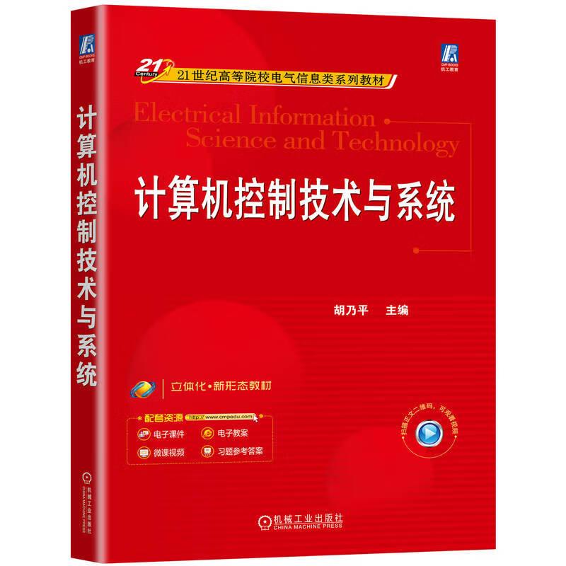 计算机控制技术与系统 胡乃平 机械工业出版社9787111772156