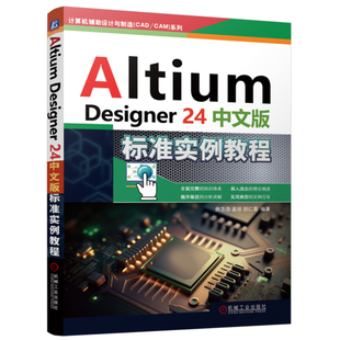 Altium Designer 24中文版标准实例教程 樊志浩 孟培 胡仁喜 机械工业出版社9787111762720正版书籍