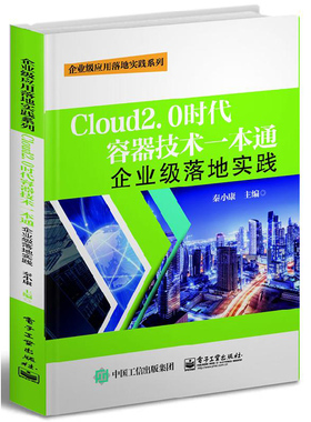 Cloud2.0时代容器技术一本通 企业级落地实践 云计算容器技术教材K8s企业级容器云落地实战技术书籍 典型案例企业级容器云实战图书