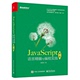 计算机编程入门书籍 JavaScript编程指南前端开发程序设计书 JavaScript语言精髓与编程实践 javascript编程实践教程 第3版 周爱民