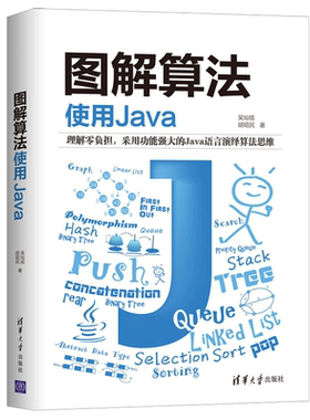 图解算法 使用Java 吴灿铭 清华大学出版社 计算机算法JAVA语言 Java程序设计 数据结构和算法普及型教科书或自学参考图书籍