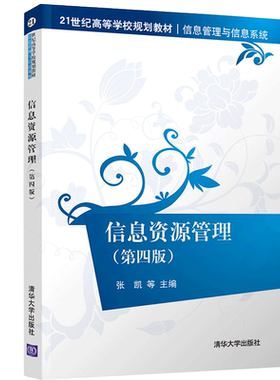 现货包邮 信息资源管理（第四版）21世纪高等学校规划教材·信息管理与信息系统 张凯清华大学出版社9787302560357