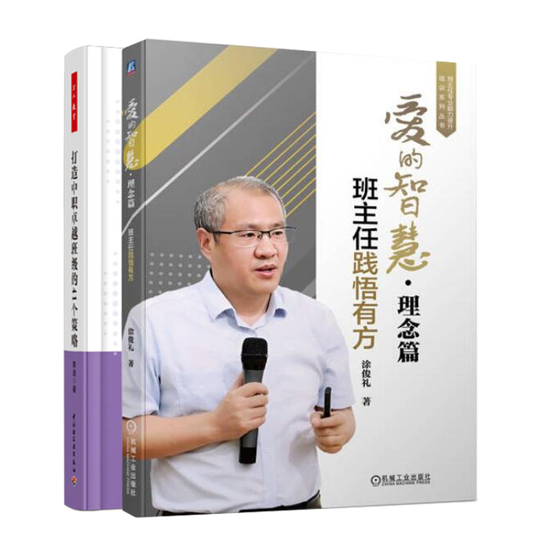 正版包邮爱的智慧理念篇班主任践悟有方涂俊礼+打造中职班级的41个策略书籍